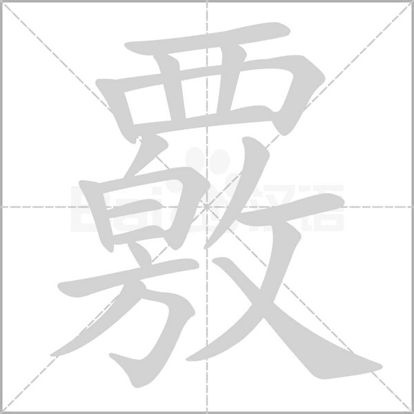 笔顺动画