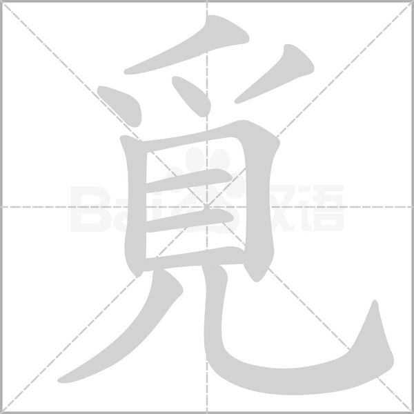 笔顺动画