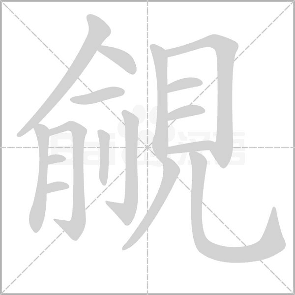 笔顺动画