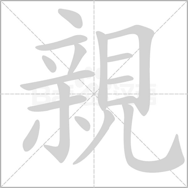 笔顺动画