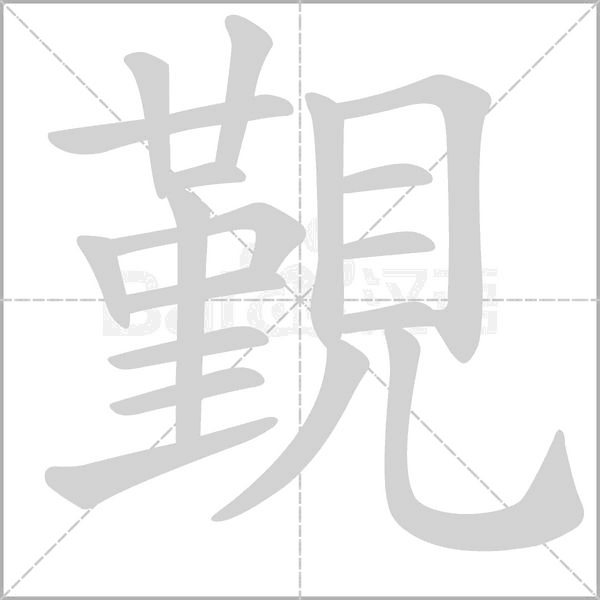 笔顺动画
