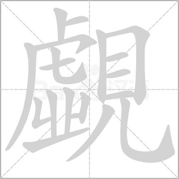 笔顺动画