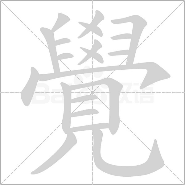 笔顺动画