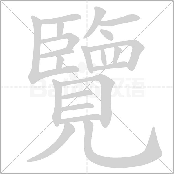 笔顺动画