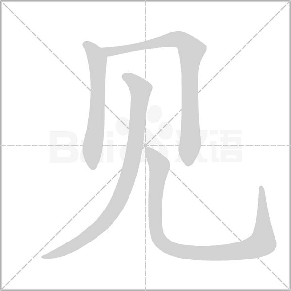 笔顺动画
