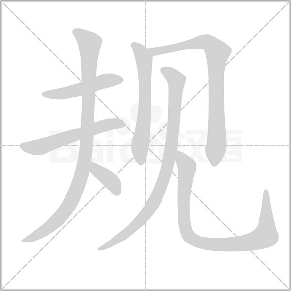 笔顺动画