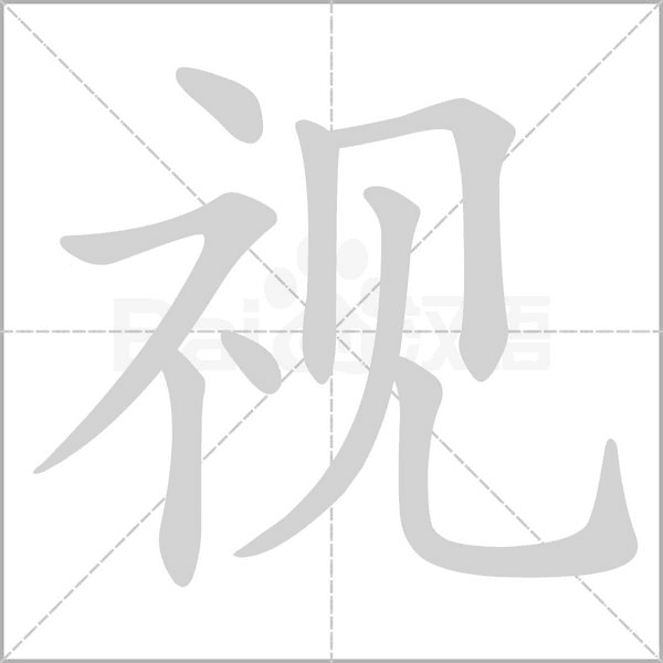 笔顺动画