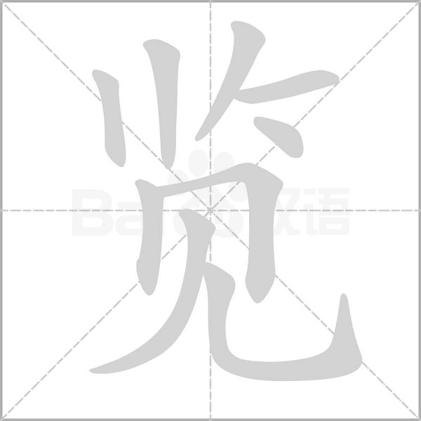 笔顺动画