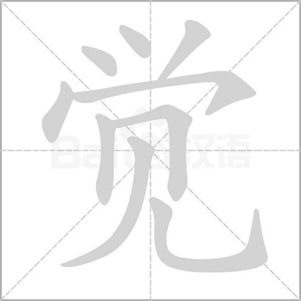 笔顺动画