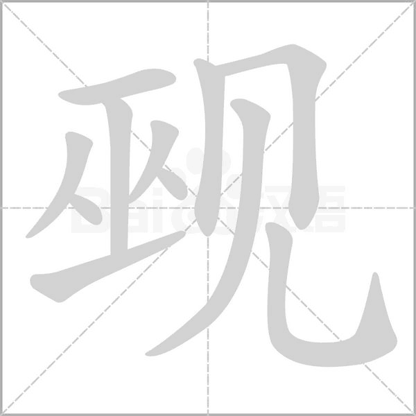 笔顺动画