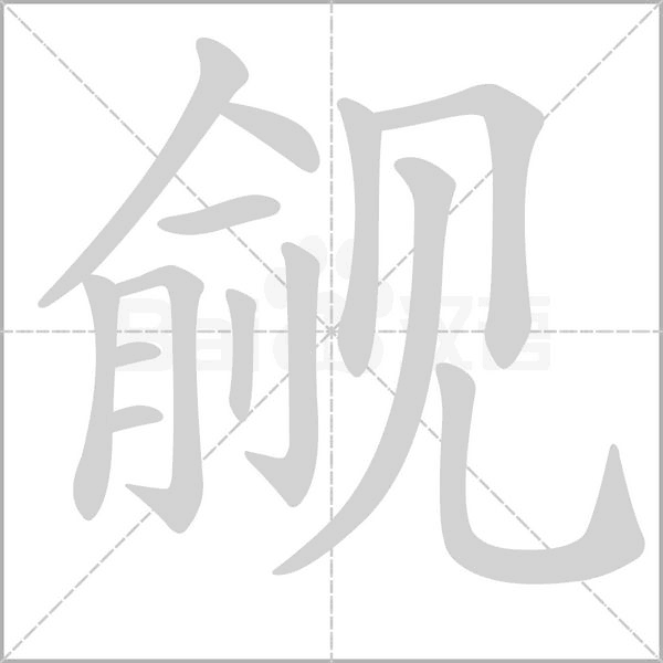 笔顺动画