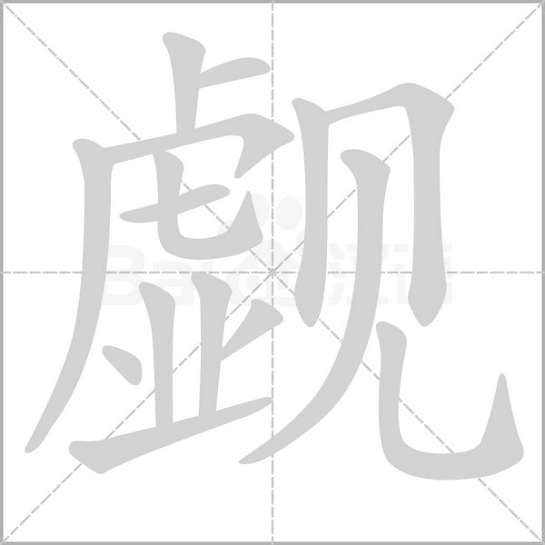笔顺动画