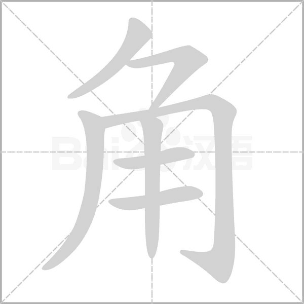笔顺动画