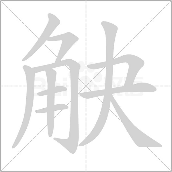 笔顺动画