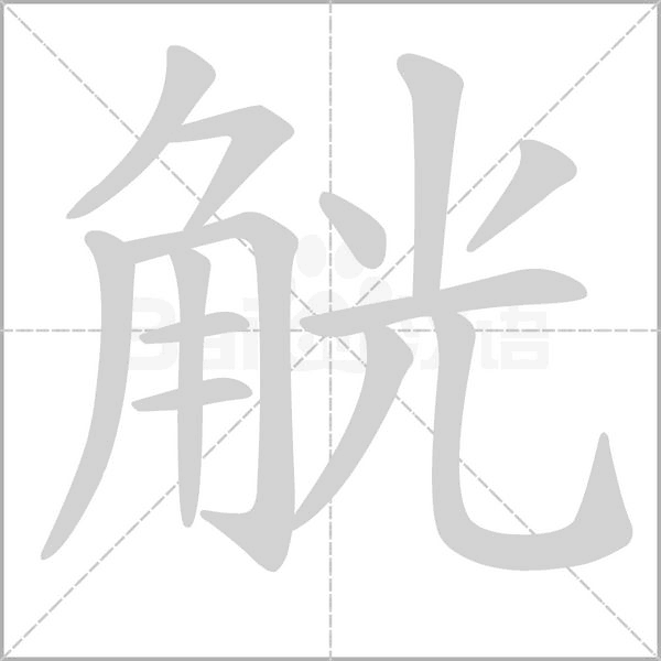 笔顺动画