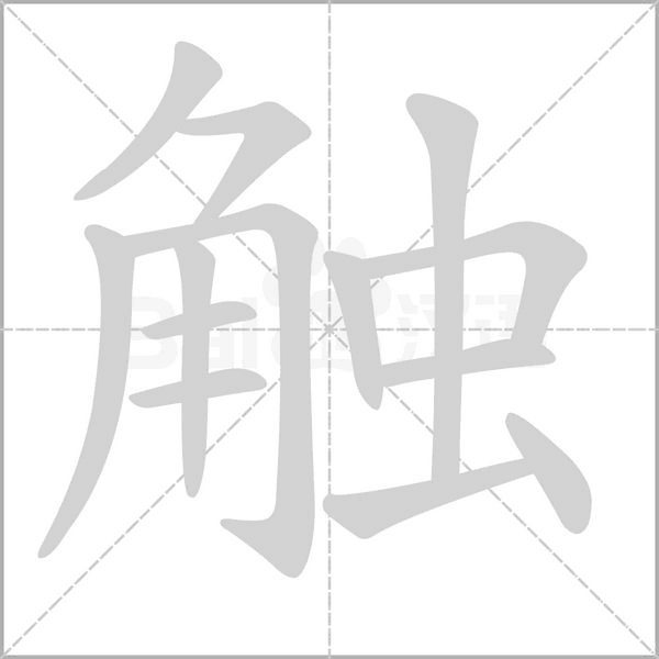 笔顺动画