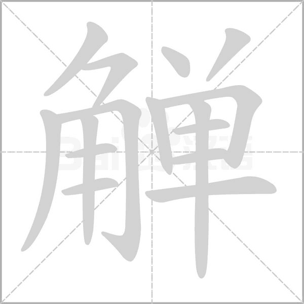 笔顺动画
