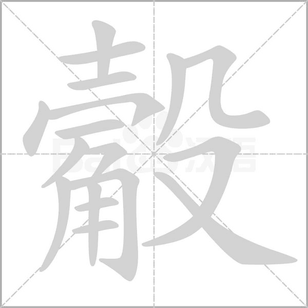 笔顺动画