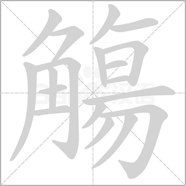 笔顺动画