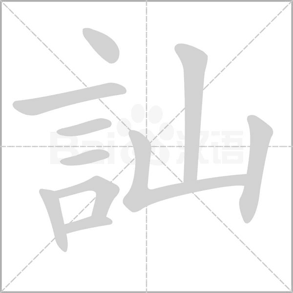 笔顺动画