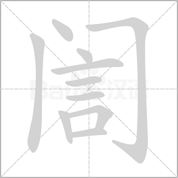 笔顺动画