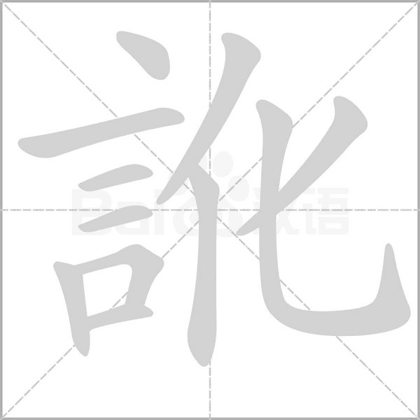 笔顺动画