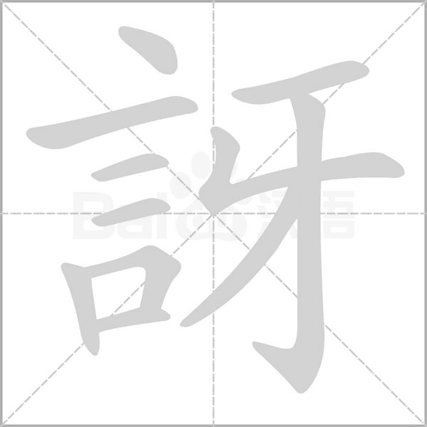 笔顺动画