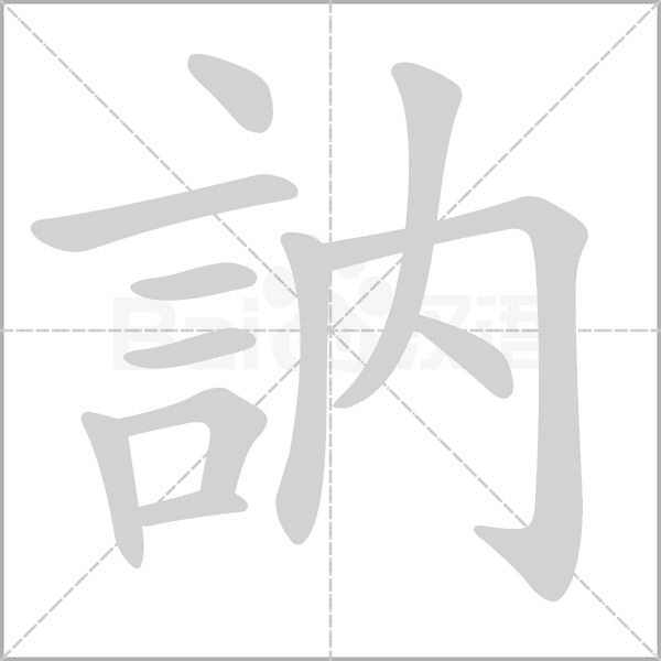 笔顺动画