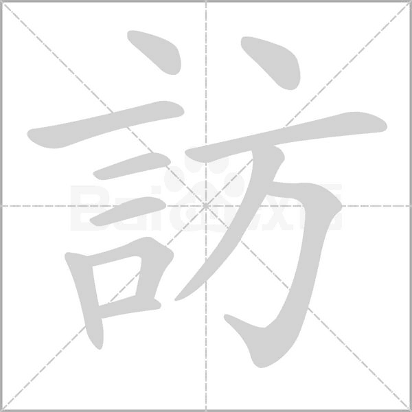 笔顺动画