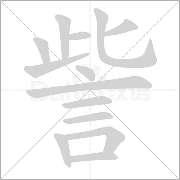 笔顺动画