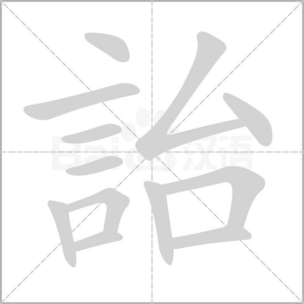 笔顺动画