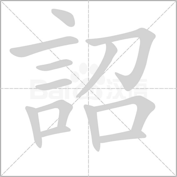笔顺动画