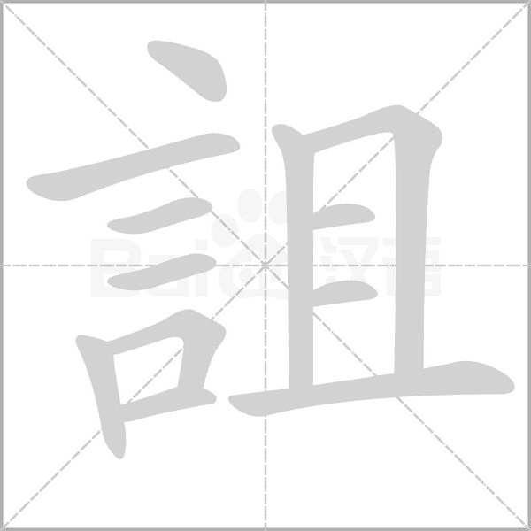 笔顺动画