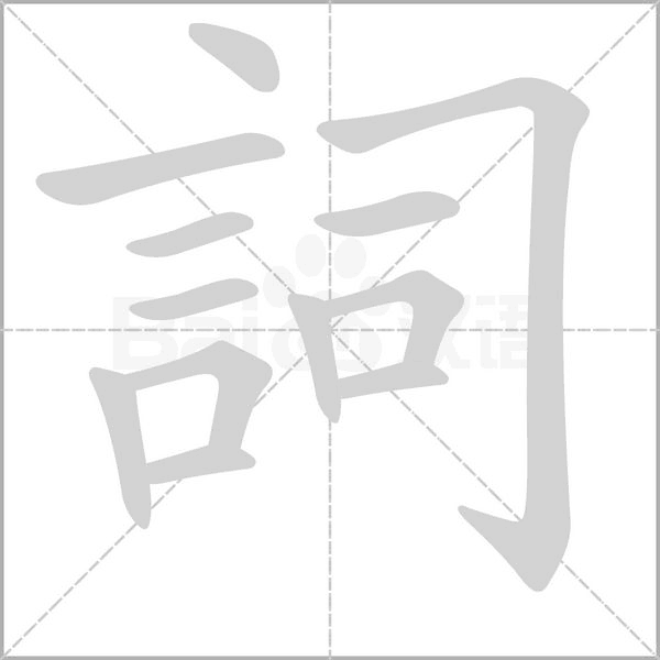 笔顺动画