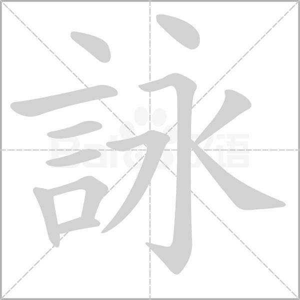 笔顺动画