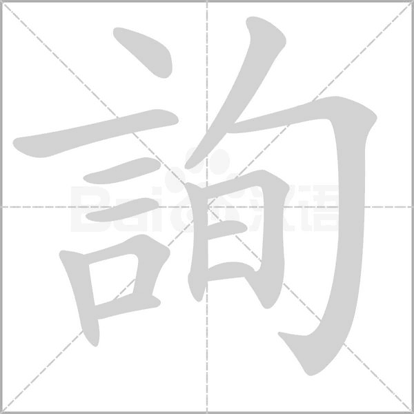 笔顺动画