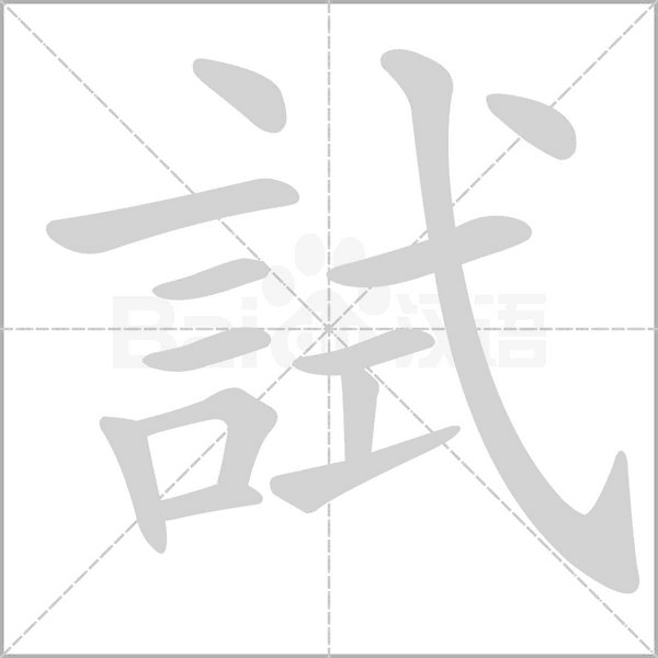 笔顺动画