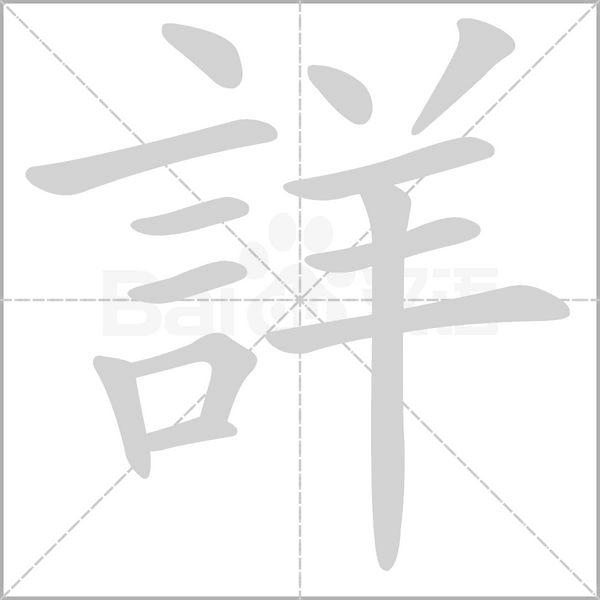 笔顺动画