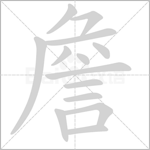 笔顺动画