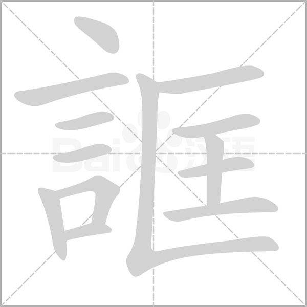 笔顺动画