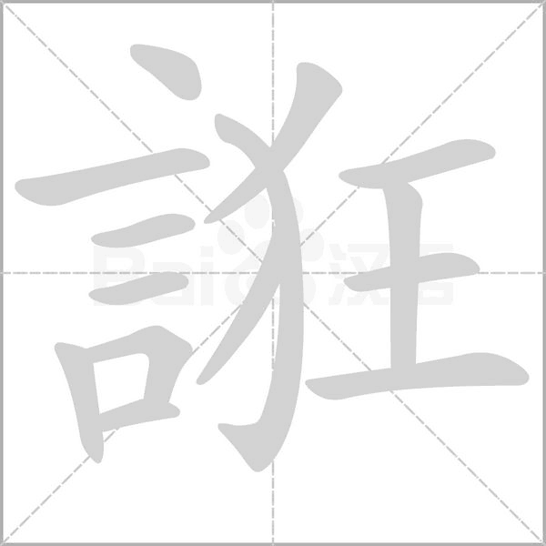 笔顺动画