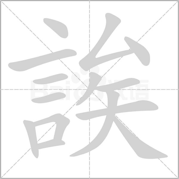 笔顺动画