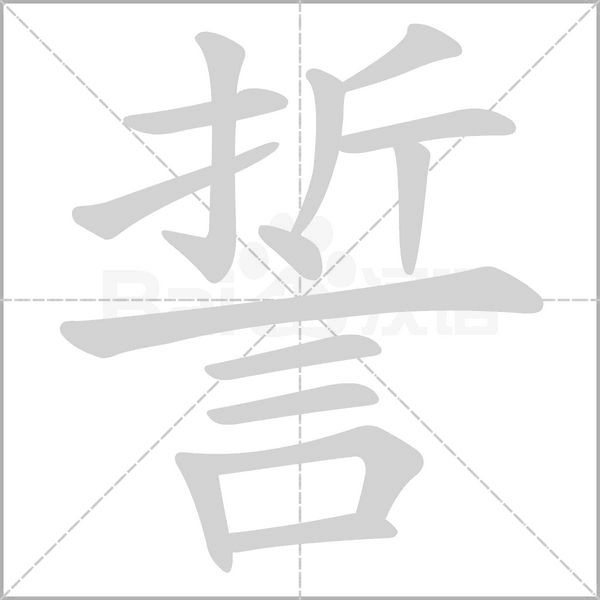 笔顺动画