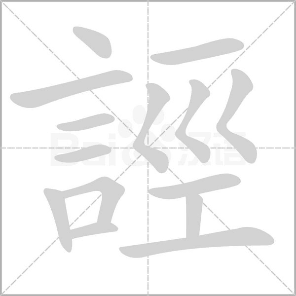 笔顺动画