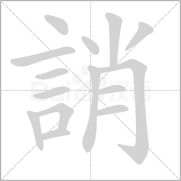 笔顺动画