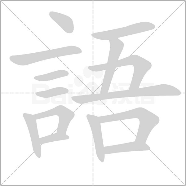 笔顺动画