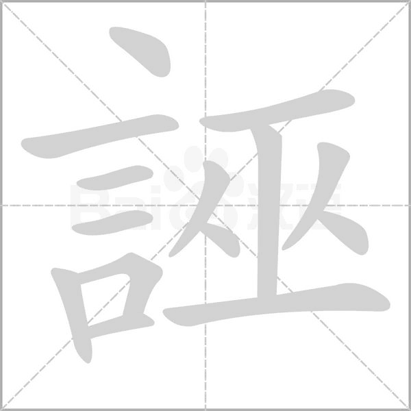 笔顺动画