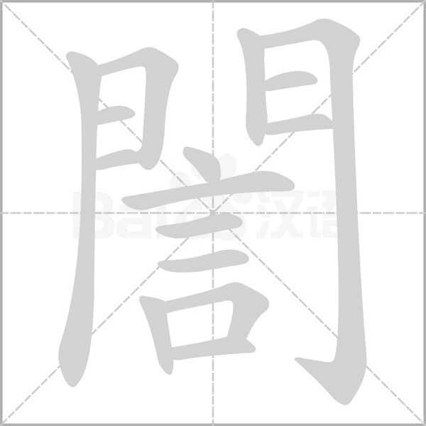 笔顺动画