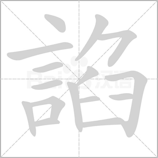 笔顺动画