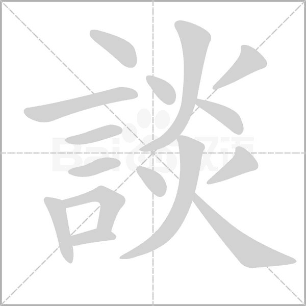 笔顺动画